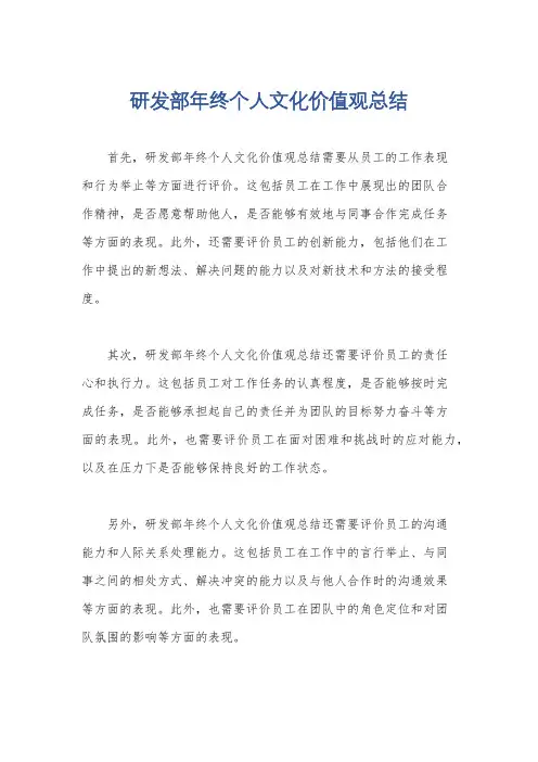 研发部年终个人文化价值观总结
