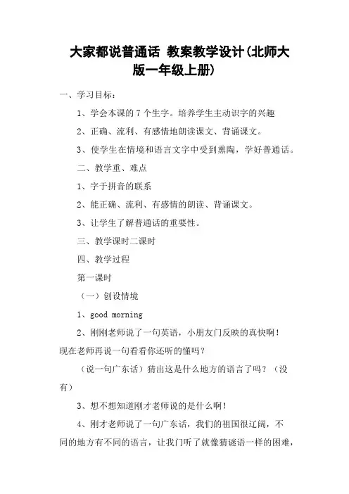 大家都说普通话 教案教学设计(北师大版一年级上册)