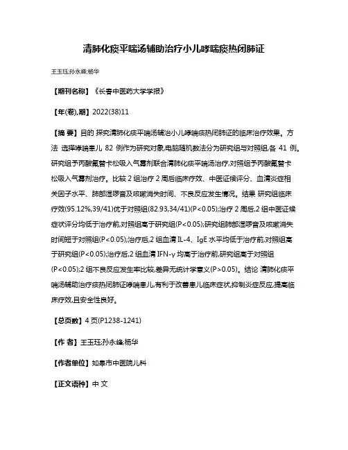 清肺化痰平喘汤辅助治疗小儿哮喘痰热闭肺证