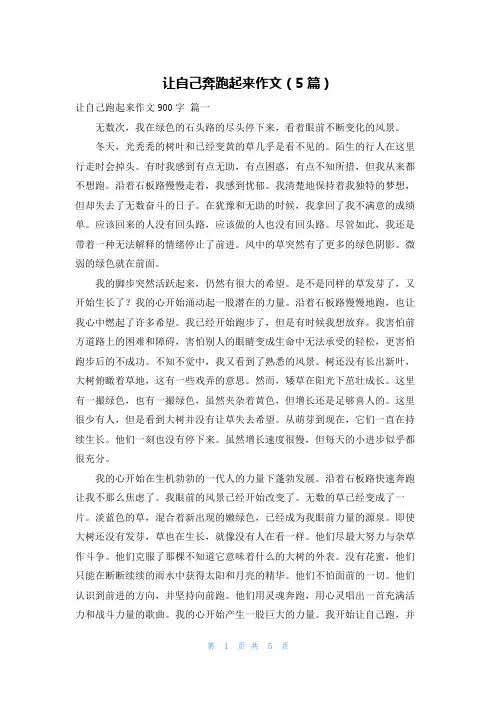 让自己奔跑起来作文(5篇)
