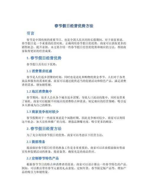 春节假日经营优势方法
