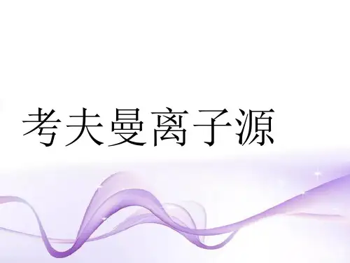 考夫曼离子源