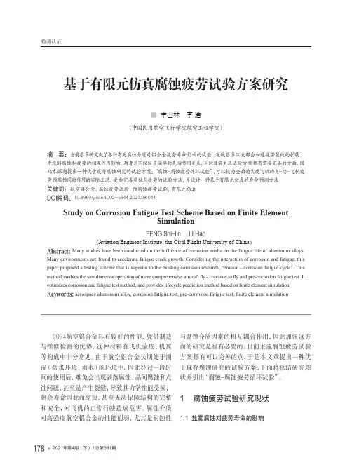 基于有限元仿真腐蚀疲劳试验方案研究