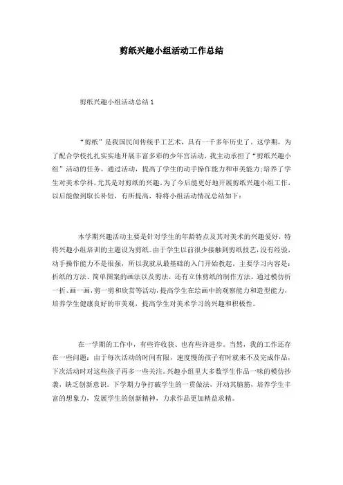 剪纸兴趣小组活动工作总结