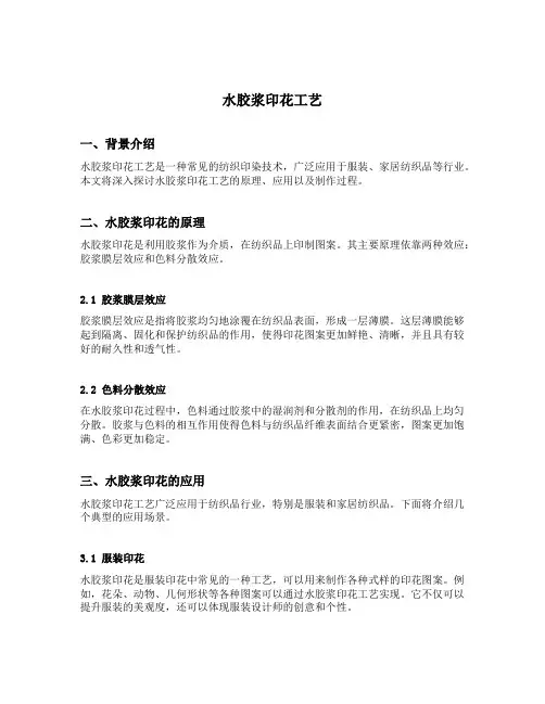 水胶浆印花工艺
