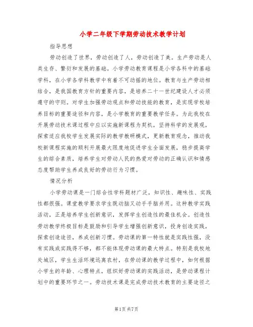 小学二年级下学期劳动技术教学计划(3篇)