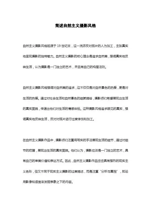 简述自然主义摄影风格