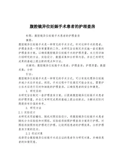 腹腔镜异位妊娠手术患者的护理查房