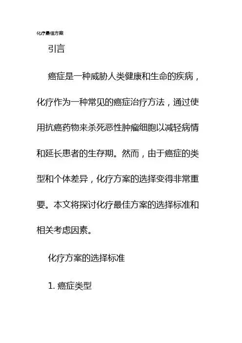 化疗最佳方案