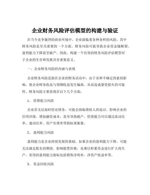 企业财务风险评估模型的构建与验证