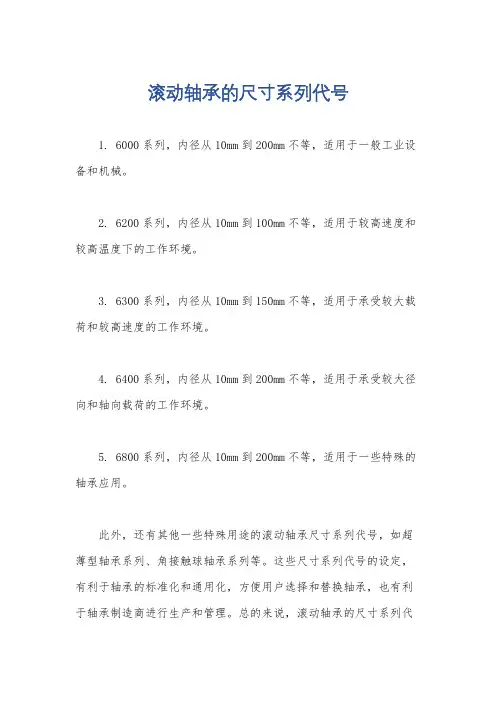 滚动轴承的尺寸系列代号