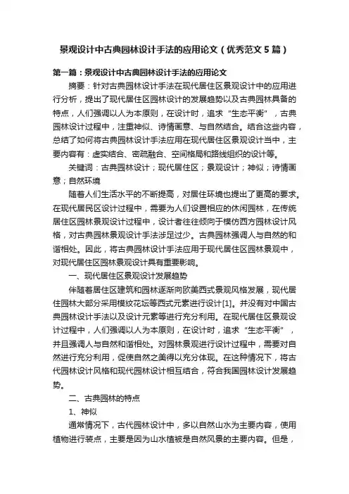 景观设计中古典园林设计手法的应用论文（优秀范文5篇）