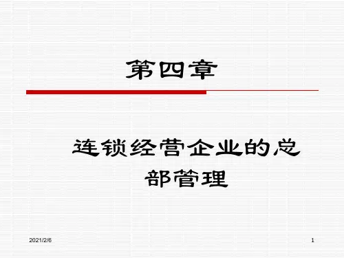 连锁经营课件资料