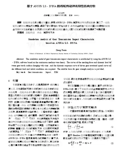 基于ANSYS_LS_DYNA的齿轮传动冲击特性仿真分析