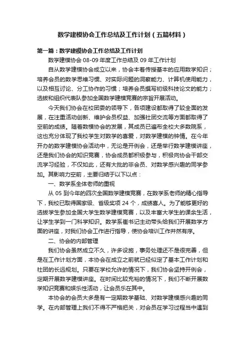 数学建模协会工作总结及工作计划（五篇材料）