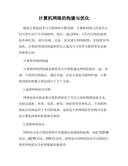 计算机网络的构建与优化