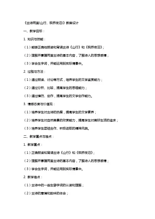 《古诗两首(山行、枫桥夜泊)》教案设计