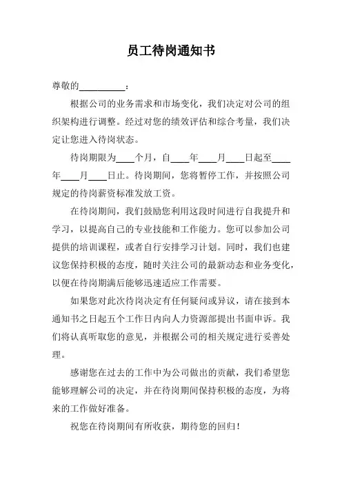 员工待岗通知书