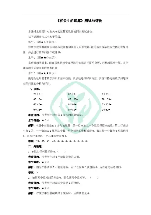 小学数学四年级下册《有关0的运算》测试与评价