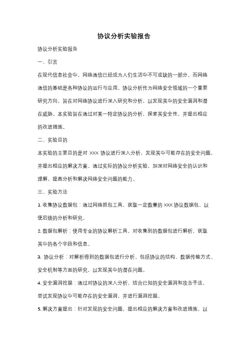 协议分析实验报告