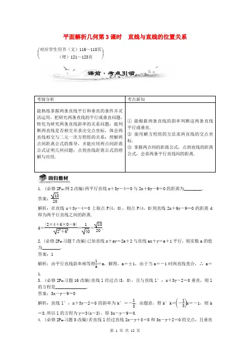 (全国通用)2014届高考数学总复习(考点引领+技巧点拨)第九章 平面解析几何第3课时 直线与直线的位置
