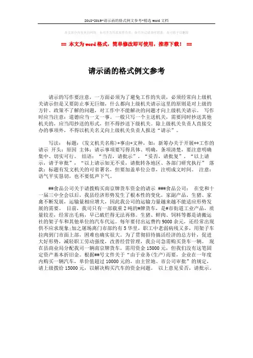 2018-2019-请示函的格式例文参考-精选word文档 (1页)