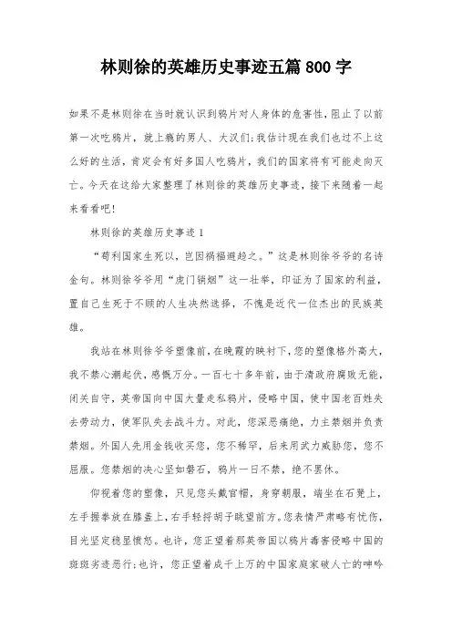 林则徐的英雄历史事迹五篇800字