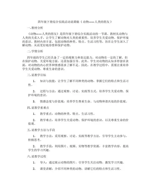 四年级下册综合实践活动说课稿《动物——人类的朋友》