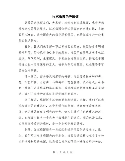 江苏梅园的导游词