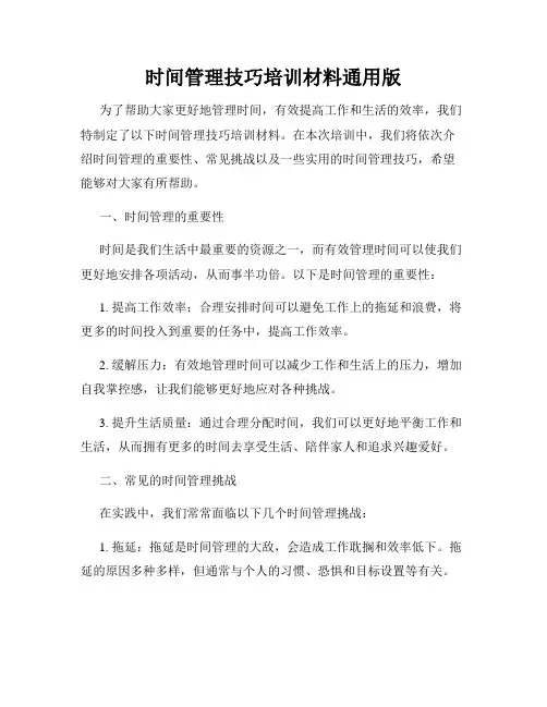 时间管理技巧培训材料通用版