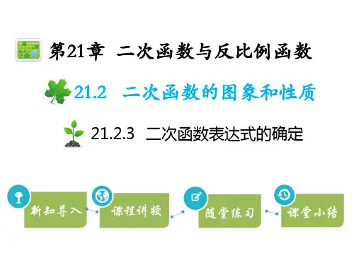 沪科版九年级上册数学教学课件 第21章 二次函数与反比例函数 二次函数表达式的确定