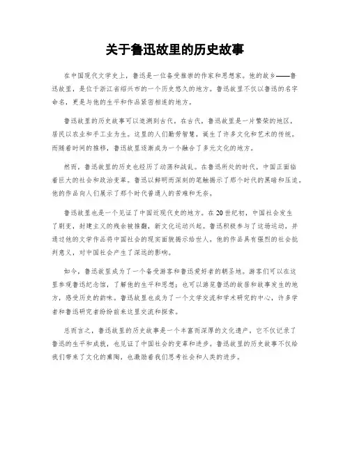 关于鲁迅故里的历史故事