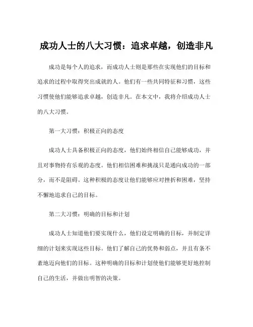 成功人士的八大习惯：追求卓越,创造非凡