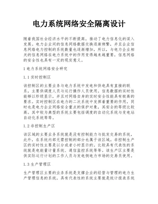 电力系统网络安全隔离设计