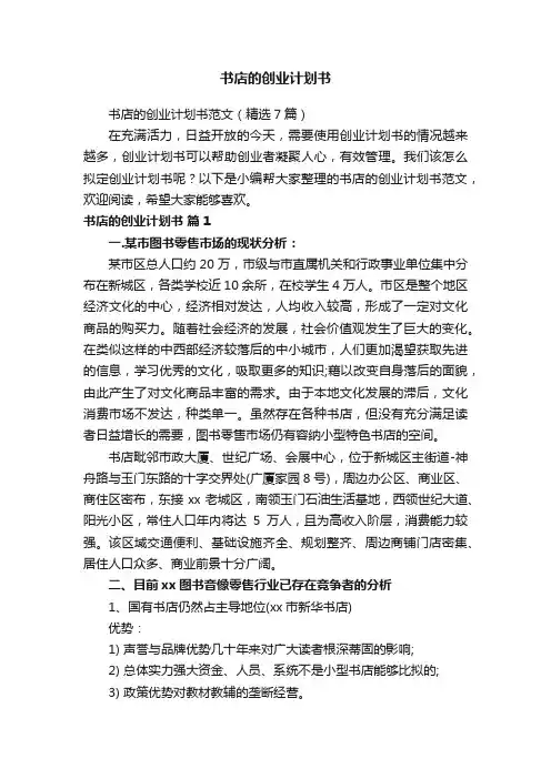 书店的创业计划书范文（精选7篇）