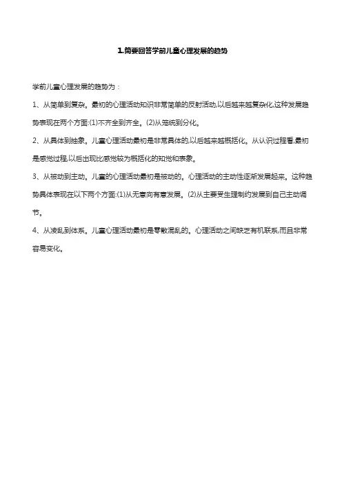1.简要回答学前儿童心理发展的趋势