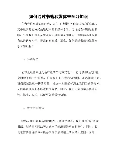 如何通过书籍和媒体来学习知识
