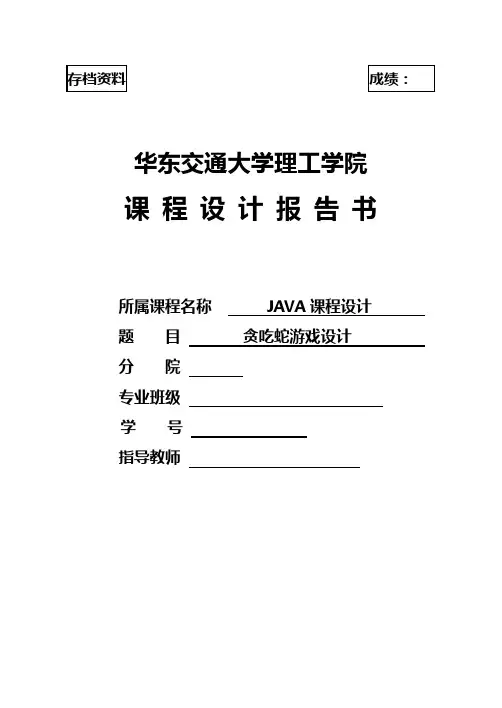 Java贪吃蛇游戏设计课程设计