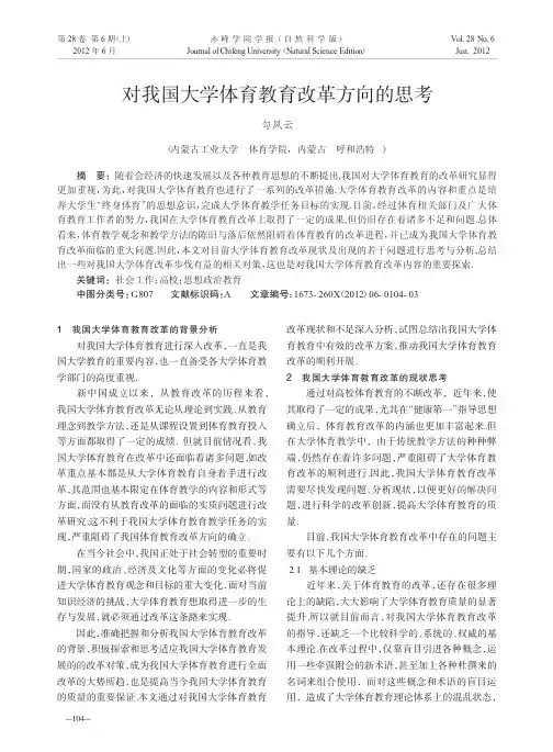 对我国大学体育教育改革方向的思考勾凤云