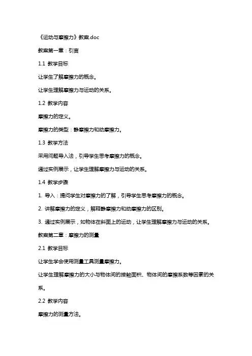 《运动与摩擦力》教案