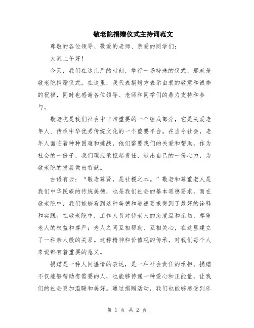 敬老院捐赠仪式主持词范文
