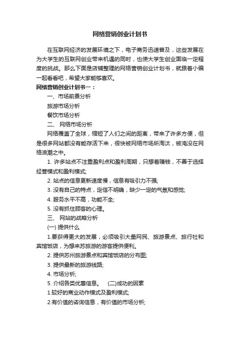 网络营销创业计划书