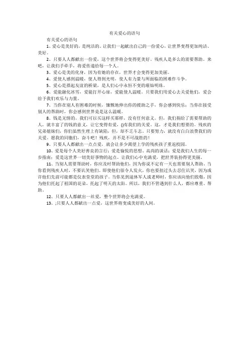 有关爱心的语句