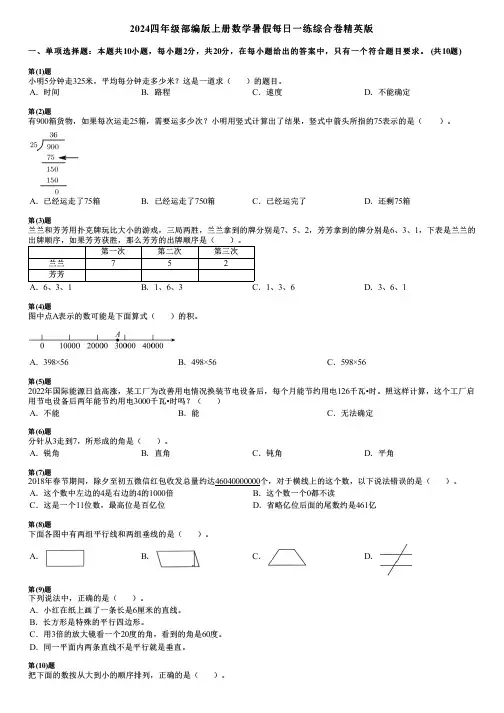 2024四年级部编版上册数学暑假每日一练综合卷精英版