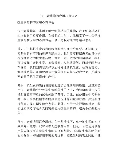 抗生素药物的应用心得体会