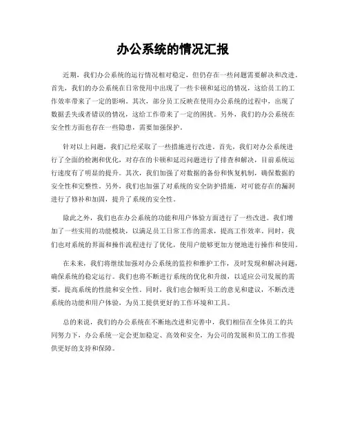 办公系统的情况汇报