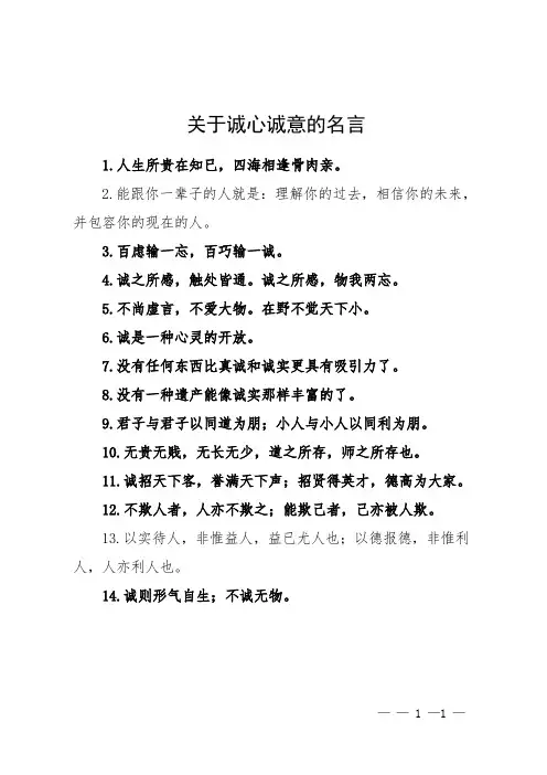 关于诚心诚意的名言