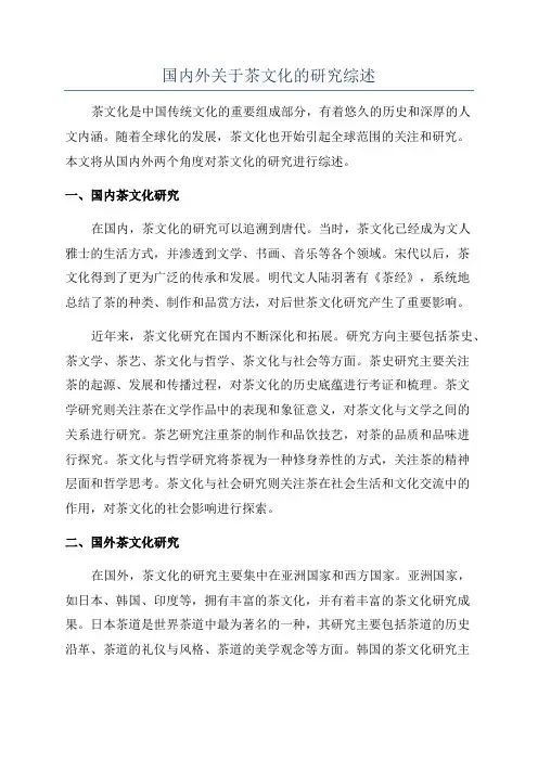 国内外关于茶文化的研究综述