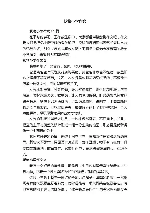 状物小学作文15篇