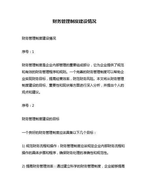 财务管理制度建设情况